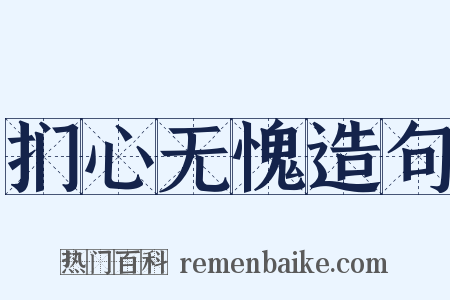 扪心无愧造句是什么意思的图片